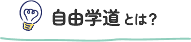 自由学道とは？