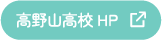 高野山高校HP