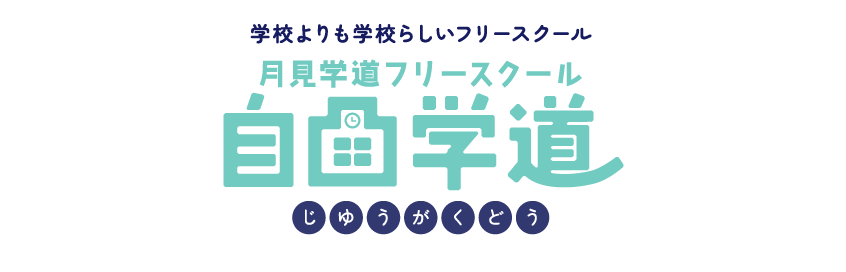 釧路市の学校よりも学校らしいフリースクール　自由学道