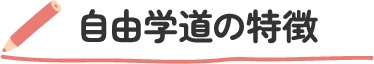 自由学道の特徴