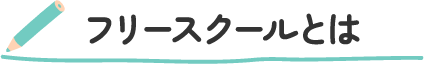 フリースクールとは