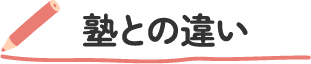 塾との違い