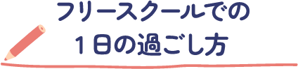 フリースクールでの1日の過ごし方