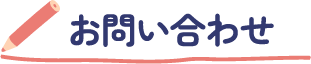 お問い合わせ