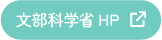 文部科学省HP