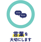 言葉を大切にします