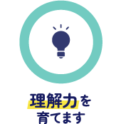 理解力を育てます