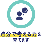 自分で考える力を育てます