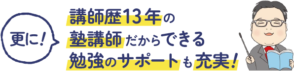 講師歴12年の勉強のサポートも充実！塾講師だからできる
