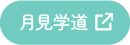 月見学道
