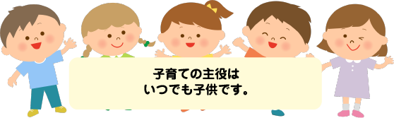 子育ての主役はいつでも子供です。