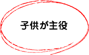 子供が主役