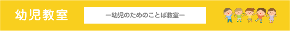 幼児教室　幼児のためのことば教室