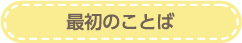 最初のことば