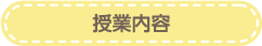 授業内容