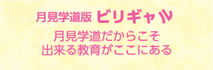 月見学道版　ビリギャル