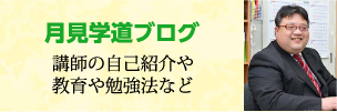 月見学道ブログ
