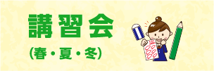 講習会（春・夏・冬）