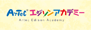 Artec エジソンアカデミー