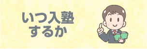 いつ入塾するか