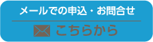 メールでのお問合せ　こちらから