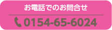 お電話でのお問合せ　0154-65-6024