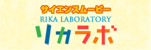 サイエンスムービー　リカラボ