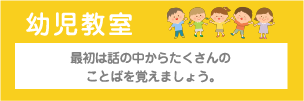 幼児教室　最初は話の中からたくさんのことばを覚えましょう。