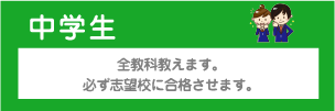 中学生　全教科教えます。必ず志望校に合格させます。