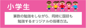 小学生　算数の勉強をしながら、同時に国語も勉強するオリジナルの指導方法。