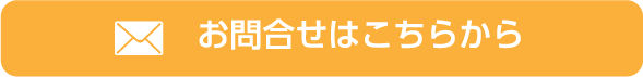 お問合せはこちらから