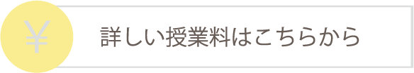 詳しい授業料はこちらから