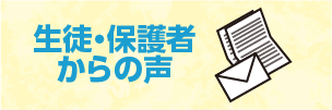 保護者からの声