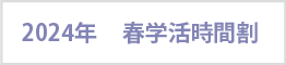 2024年 春学活時間割