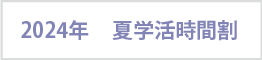 2024年 夏学活時間割