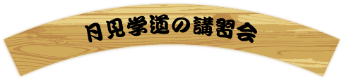月見学道の講習会