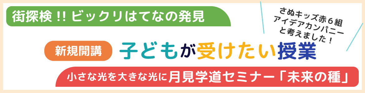 新規開講！子供が受けたい授業