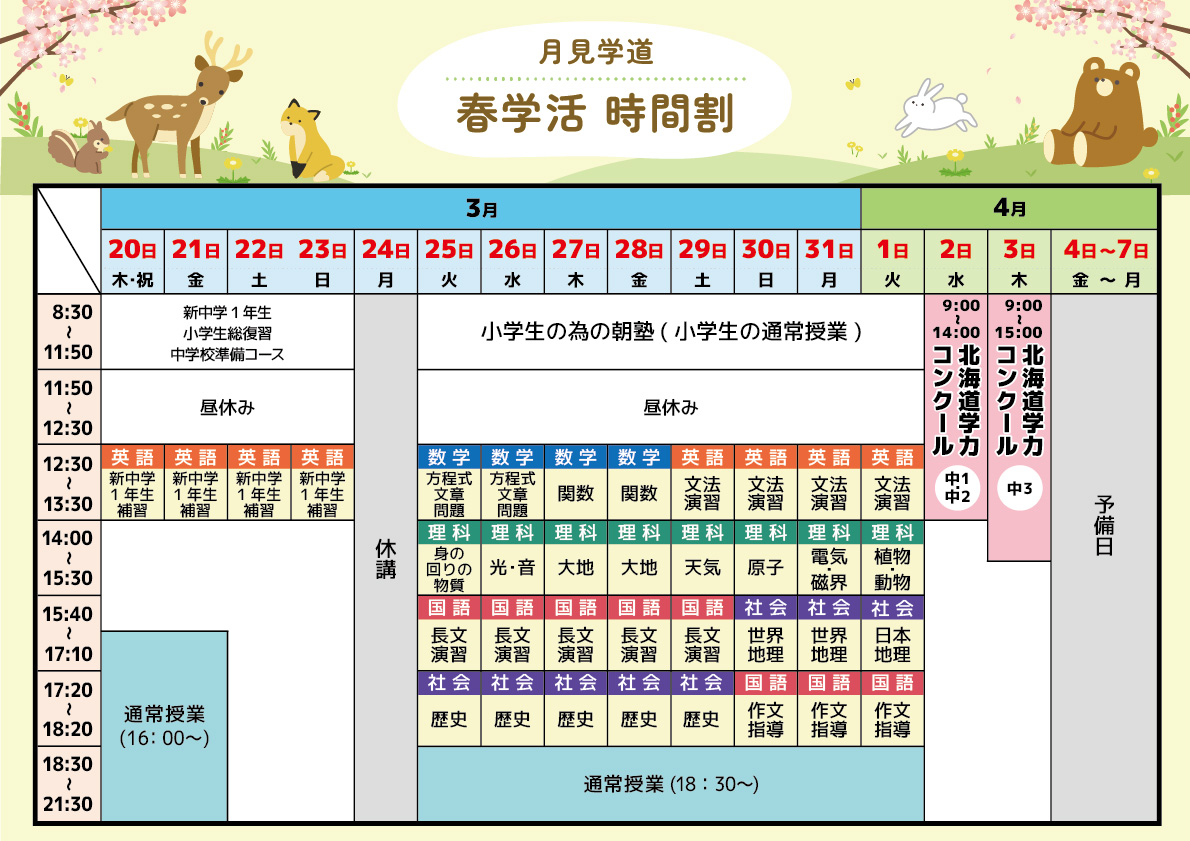 2025年春学活時間割