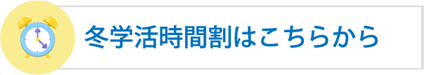 2024年 冬学活時間割はこちらから