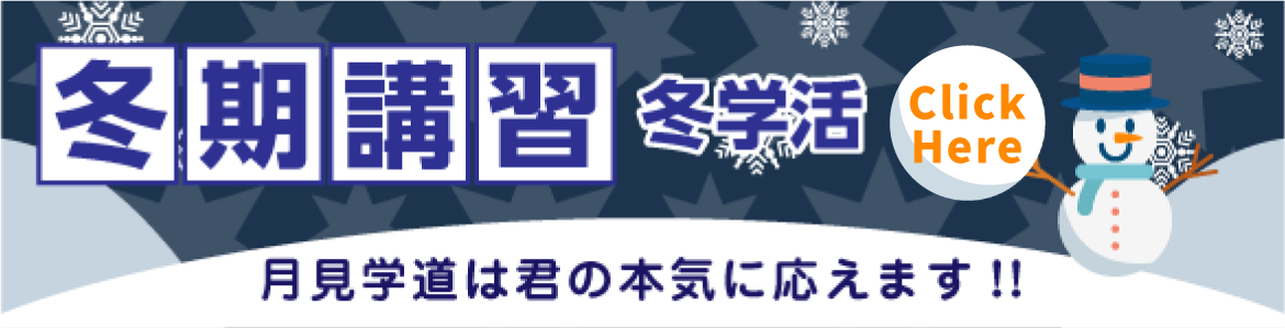 冬期講習　夏学活バナー