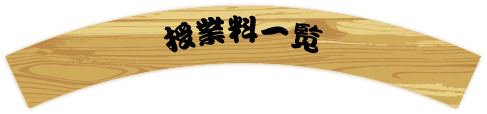 授業料一覧