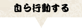 自ら行動する