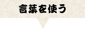 言葉を使う