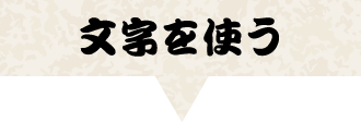 文字を使う