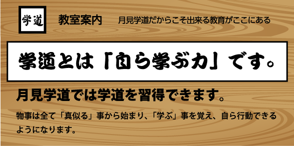 学道と「自ら学ぶ力」です。月見学道では学道を習得できます。