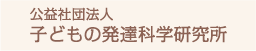 公益社団法人　子どもの発達科学研究所
