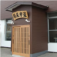 月見学道　玄関前