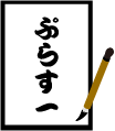 ぷらす一