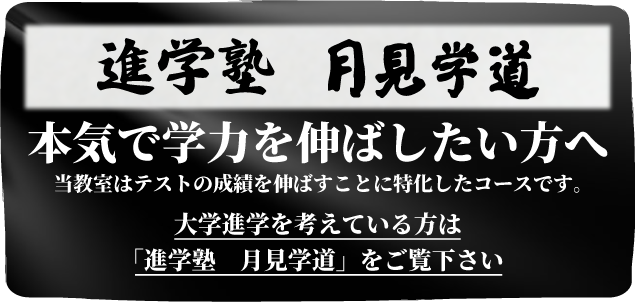 進学塾　月見学道はこちらをご覧ください
