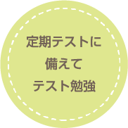 定期テストに備えてテスト勉強